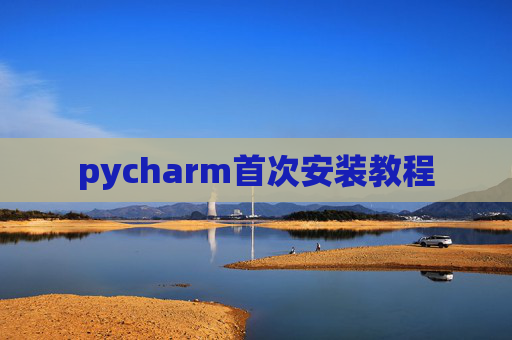 pycharm首次安装教程 pycharm首次安装教程