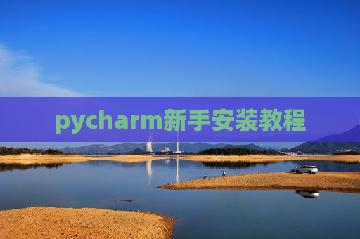 pycharm新手安装教程